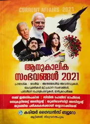 Current Affairs 2021  ആനുകാലിക  സംഭവങ്ങൾ 2021 പ്രാദേശിക - ദേശീയ  - അന്തർദേശീയ  അവാർഡുകൾ , ബഹുമതികൾ  മറ്റ്  പ്രധാന  സംഭവങ്ങൾ , പരിശീലന  ചോദ്യപേപ്പറുകൾ , മാതൃകാപരീക്ഷ 