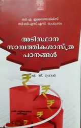Adisthana Sampathika Sasthra Padanangal  (അടിസ്ഥാന സാമ്പത്തികശാസ്ത്ര പഠനങ്ങൾ )  BA Economics ( complementary course ) M.G University 
