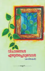 Kannan - Vicharangal Ezhuthappedumbol - വിചാരങ്ങൾ എഴുതപ്പെടുമ്പോൾ (കവിതകൾ) - കണ്ണൻ  