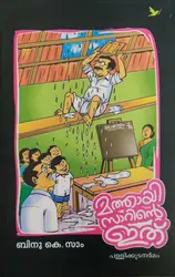 Mathai Sirnte Ithu - മത്തായി സാറിന്റെ ഇത്  - Humour - പള്ളിക്കൂട നർമ്മം 