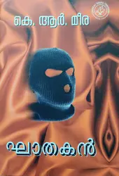Ghatakan - KR Meera - ഘാതകൻ - കെ ആർ മീര - നോവൽ - Author Signed Copy