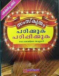 Sanskrit Padikkuka Padippikkuka - Learn Sanskrit - സംസ്‌കൃതം പഠിക്കുക പഠിപ്പിക്കുക 