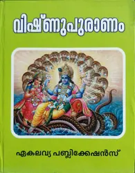 Vishnupuranam - വിഷ്‌ണുപുരാണം  (Malayalam)
