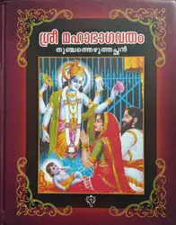 Sree Mahabhagavatham - ശ്രീ മഹാഭാഗവതം (Malayalam)