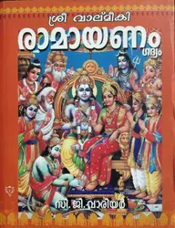 Sree Valmiki Ramayanam - Malayalam Gadyam - ശ്രീ വാല്മീകി രാമായണം ഗദ്യം - C G Warrier - Malayalam