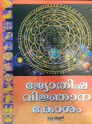 Jyothisha Vijnanakosham ജ്യോതിഷ വിജ്ഞാനകോശം 