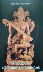 Vidyabhyasam Vikaswara Bharathathil - For B.Ed Courses - വിദ്യാഭ്യാസം വികസ്വരഭാരതത്തിൽ 