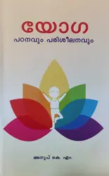 Yoga Padanavum Pariseelanavum - യോഗ പഠനവും പരിശീലനവും 