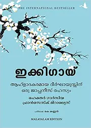 IKIGAI  ( ഇക്കിഗായ്‌ ) ആഹ്‌ളാദകരമായ ദീർഘായുസ്സിന് ഒരു ജാപ്പനീസ്‌ രഹസ്യം Hector Garcia & Frances Miralles   Malayalam Edition 