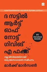 The Subtle Art of Not Giving a F*ck  ( ദി സട്ടിൽ ആർട്ട് ഓഫ് നോട്ട് ഗിവിങ് എ *ക്ക് )  നല്ല ജീവിതത്തിനായി  ഒരു  അസാധാരണ  സമീപനം ( Malayalam )