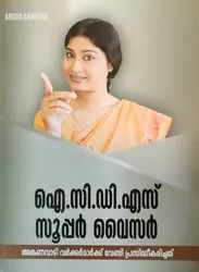 ICDS Supervisor For Anganvadi Workers - ഐ സി ഡി എസ് സൂപ്പർവൈസർ - അംഗനവാടി വർക്കർമാർക്ക് വേണ്ടി പ്രസിദ്ധികരിച്ചത് 