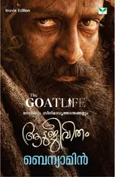 Aadujeevitham: Benyamin | ആടുജീവിതം: ബെന്യാമിന്‍