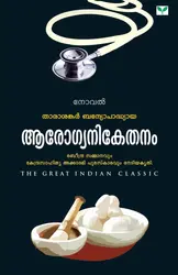 Aarogyanikethanam - ആരോഗ്യനികേതനം (Malayalam) - Tarasankar Bandyopadhyaya