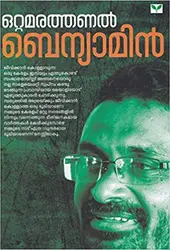 Ottamarathanal - ഒറ്റമരത്തണൽ (Malayalam) - Benyamin
