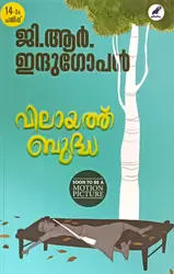 Vilayath Budha : GR Indugopan | വിലായത്ത് ബുദ്ധ : ജി.ആർ. ഇന്ദുഗോപൻ