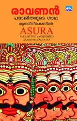 Asura: Tale of the Vanquished  - രാവണൻ: പരാജിതരുടെ ഗാഥ (Malayalam) - Anand Neelakantan