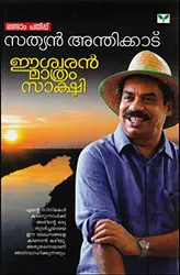 Eeswaran Mathram Sakshi - ഈശ്വരൻ മാത്രം സാക്ഷി (Malayalam) - Sathyan Anthikadu