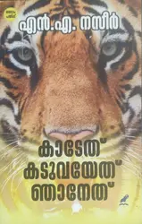 Kadethu Kaduvayethu Njanethu...? - കാടേത് കടുവയേത് ഞാനേത്...? (Malayalam) - N A Nazeer