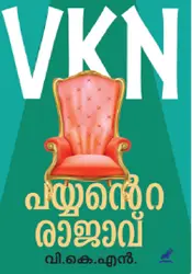Payyante Rajavu - പയ്യന്റെ രാജാവ് (Malayalam) - V K N