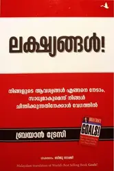 Lakshyangal   ലക്ഷ്യങ്ങൾ      നിങ്ങളുടെ ആവശ്യങ്ങൾ എങ്ങനെ നേടാം , സാധ്യമാകുമെന്ന് നിങ്ങൾ ചിന്തിക്കുന്നതിനേക്കാൾ വേഗത്തിൽ  ( Malayalam Edition )