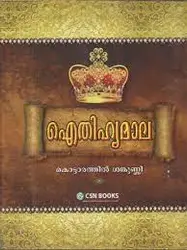 EITHIHYAMALA  ഐതിഹ്യമാല  കൊട്ടാരത്തിൽ ശങ്കുണ്ണി   (Hardcover, Malayalam, Kottarathil Sankunni)