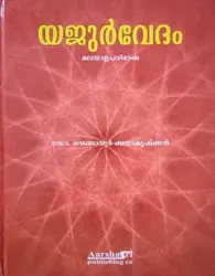 യജുർവേദം  YAJURVEDAM  (Hardcover, Malayalam, Dr.Venganoor Balakrishnan)