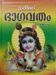 ശ്രീമദ്  ഭാഗവതം  കിളിപ്പാട്ട്  Sree Bhagavatham Kilipattu  (ഗദ്യപരിഭാഷാസഹിതം  ) തുഞ്ചത്ത്‌ രാമാനുജൻ എഴുത്തച്ഛൻ   (Hard cover Malayalam )