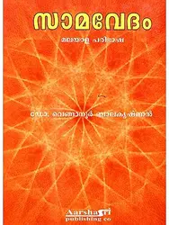  SAMAVEDHAM   സാമവേദം  മലയാള  പരിഭാഷ  ഡോ . വെങ്ങാനൂർ ബാലകൃഷ്ണൻ  
