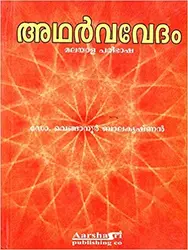 ADHARVAVEDAM  അഥർവവേദം   (  മലയാള പരിഭാഷ   ഡോ .വെങ്ങാനൂർ  ബാലകൃഷ്ണൻ ) Malayalam Hard Cover 