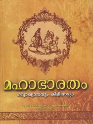  മഹാഭാരതം ഗദ്യാഖ്യാനവും  കിളിപ്പാട്ടും  Mahabharatham  (Hardcover, Malayalam)