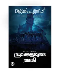 Draculayude Anki - ഡ്രാക്കുളയുടെ അങ്കി (Malayalam) - Kottayam Pushpanath