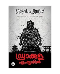 Dracula Asiayil - ഡ്രാക്കുള ഏഷ്യയിൽ (Malayalam) - Kottayam Pushpanath