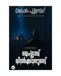 Bungalow Vilkkanundu - ബംഗ്ലാവ് വിൽക്കാനുണ്ട് (Malayalam) - Kottayam Pushpanath