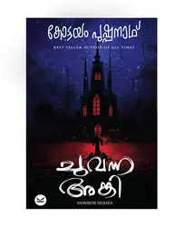 Chuvanna Anki - ചുവന്ന അങ്കി (Malayalam) - Kottayam Pushpanath
