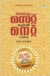 Malayalam - Set Muthal Net Vare - മലയാളം - സെറ്റ് മുതൽ നെറ്റ് വരെ (Malayalam) - Dr, V. Sobha