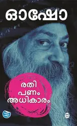 Osho: Rathi Panam Athikaram - ഓഷോ: രതി പണം അധികാരം (Malayalam)