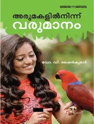 Arumakalilninn Varumanam - അരുമകളിൽനിന്ന്  വരുമാനം 