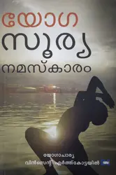 Yoga Surya Namaskaram - യോഗ സൂര്യ നമസ്കാരം 