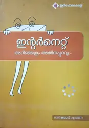 Internet Arinjathum Athinappuravum - ഇന്റർനെറ്റ് അറിഞ്ഞതും അതിനപ്പുറവും 