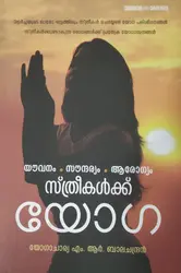 Sthreekalkku Yoga - സ്ത്രീകൾക്ക് യോഗ 