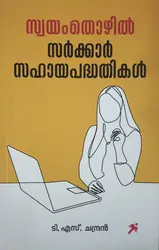 Swayamthozhil Sarkar Sahayapadhathikal -സ്വയംതൊഴിൽ സർക്കാർ സഹായപദ്ധതികൾ 