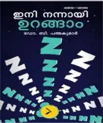 Ini Nannayi Urangam - ഇനി നന്നായി ഉറങ്ങാം 