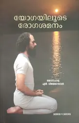 Yogayiloode Rogasamanam - യോഗയിലൂടെ രോഗശമനം 
