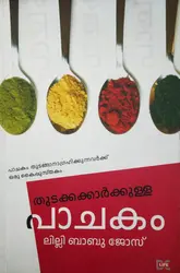 Thudakkakkarkkulla Pachakam - തുടക്കക്കാർക്കുള്ള പാചകം 