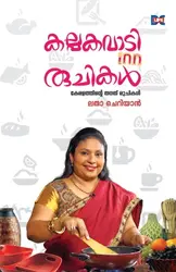 Kalpakavadi Inn Ruchikal - കല്പകവാടി ഇൻ 