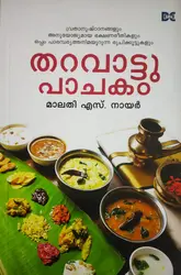 Tharavattu Pachakam - തറവാട്ടു പാചകം 
