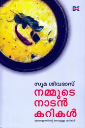 Nammude Nadan Currykal - നമ്മുടെ നാടൻ കറികൾ 