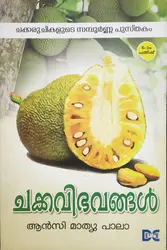 Chakkavibhavangal - ചക്കവിഭവങ്ങൾ 