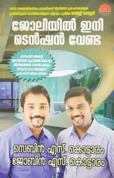 Joliyil Ini Tension Venda - ജോലിയിൽ ഇനി ടെൻഷൻ വേണ്ട 
