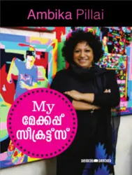 My Makeup Secrets - മൈ മേക്കപ്പ് സീക്രെട്സ് - Ambika Pillai